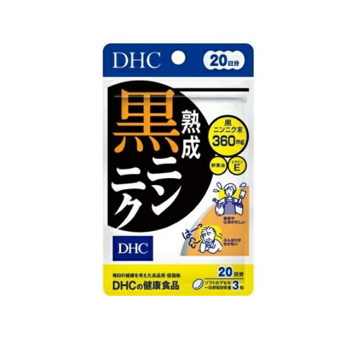 【DHC】熟成黒ニンニク 60粒 20日分[健康食品][サプリメント]