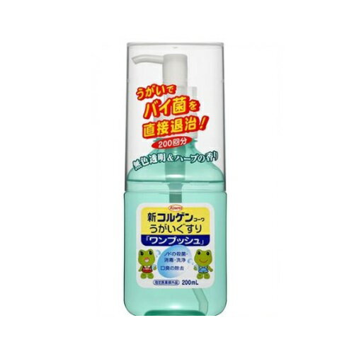 【指定医薬部外品】 新コルゲンコーワ うがい薬ワンプッシュ 200ml [うがいぐすり][送料無料(離島・沖縄を除く)]