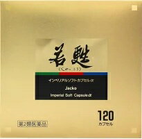 【第2類医薬品】[日邦薬品工業] 若甦 インペリアルソフトカプセル α 120カプセル [滋養強壮・肉体疲労]...