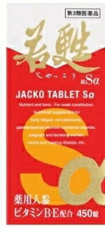 Rakuten - 【第3類医薬品】[日邦薬品工業] 若甦錠Sα 450錠 [滋養強壮・肉体疲労][送料無料（離島・沖縄を除く）]