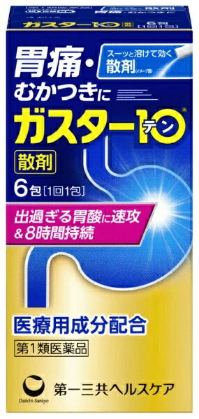 【第1類医薬品】 【医療費控除対象】 ガスター10（散）6包[胃痛] ※要メール確認