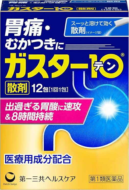 【第1類医薬品】 【医療費控除対象】 ガスター10（散）12包[胃痛] ※要メール確認