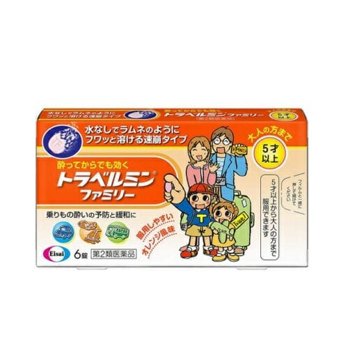 ※商品のお届けをお急ぎの場合には、お手数ではございますがご注文前にお問い合わせ下さい。 ※パッケージデザイン等は予告なく変更されることがあります。 トラベルミン ファミリーは、乗りもの酔い症状の予防及び緩和に有効な乗りもの酔い薬です。トラベルミン ファミリーは、ラムネのようにフワッと溶ける速崩タイプなので、旅行中のバスや電車などの移動中でも水なしで服用できます。また、酔ってからでも効く成分を配合しているので、旅行を楽しんでいただけます。トラベルミン ファミリーひとつで、5才以上のお子様から大人の方まで服用いただけます。 【効能・効果】 乗物酔いによるめまい・吐き気・頭痛の予防及び緩和 【用法・用量】 乗物酔いの予防には、乗車船30分前に、次の1回量をかむか、口中で溶かして服用してください。 　［年齢：1回量：1日服用回数］ 　成人（15才以上）：2錠：4時間以上の間隔をおいて2回まで 　11才〜14才：2錠：4時間以上の間隔をおいて2回まで 　5才〜10才：1錠：4時間以上の間隔をおいて2回まで 　5才未満：服用しないこと なお、追加服用する場合は、1回量を4時間以上の間隔をおいて服用してください。1日の服用回数は2回までとしてください。 ■用法関連注意 小児（5才〜14才）に服用させる場合には、保護者の指導監督のもとに服用させてください。修学旅行などに持たせる場合には、事前に用法、用量など、服用方法をよく指導してください。 ［錠剤の取り出し方］ 錠剤の入っているシートの凸部を指先で強く押して、裏面のアルミ箔を破り、錠剤を取り出して服用してください。（誤ってシートのままのみこんだりすると食道粘膜に突き刺さるなど思わぬ事故につながります。） 【成分・分量】 2錠中 塩酸メクリジン 25mg、スコポラミン臭化水素酸塩水和物 0.16mg 添加物：トウモロコシデンプン、D-マンニトール、l-メントール、香料、三二酸化鉄、ジメチルポリシロキサン、ステビア抽出精製物、セルロース、ポビドン、無水ケイ酸 【使用上の注意】 ■してはいけないこと （守らないと現在の症状が悪化したり、副作用・事故が起こりやすくなる） 1．本剤を服用している間は、次のいずれの医薬品も使用しないでください。 　他の乗物酔い薬、かぜ薬、解熱鎮痛薬、鎮静薬、鎮咳去痰薬、胃腸鎮痛鎮痙薬、抗ヒスタミン剤を含有する内服薬等（鼻炎用内服薬、アレルギー用薬等） 2．服用後、乗物又は機械類の運転操作をしないでください。 　（眠気や目のかすみ、異常なまぶしさ等の症状があらわれることがあります。） ■相談すること 1．次の人は服用前に医師、薬剤師又は登録販売者に相談してください。 （1）医師の治療を受けている人 （2）妊婦又は妊娠していると思われる人 （3）高齢者 （4）薬などによりアレルギー症状を起こしたことがある人 （5）次の症状のある人 　排尿困難 （6）次の診断を受けた人 　緑内障、心臓病 2．服用後、次の症状があらわれた場合は副作用の可能性があるので、直ちに服用を中止し、この説明書を持って医師、薬剤師又は登録販売者に相談してください。 　［関係部位：症状］ 　皮膚：発疹・発赤、かゆみ 　精神神経系：頭痛 　泌尿器：排尿困難 　その他：顔のほてり、異常なまぶしさ 3．服用後、次の症状があらわれることがあるので、このような症状の持続又は増強が見られた場合には、服用を中止し、この説明書を持って医師、薬剤師又は登録販売者に相談してください。 　口のかわき、便秘、眠気、目のかすみ 【保管及び取扱い上の注意】 （1）直射日光の当たらない湿気の少ない涼しい所に保管してください。 （2）小児の手の届かない所に保管してください。 （3）他の容器に入れ替えないでください。（誤用の原因になったり品質が変わります。） （4）使用期限をすぎた製品は使用しないでください。 （5）使用期限内であっても内袋（アルミの袋）を開封した後は、品質保持の点から6ヵ月以内を目安に使用してください。箱の開封口の「開封年月日」欄に、開封日を記入してください。 製造元：サンノーバ（株） 発売元：エーザイ（株） 広告文責：株式会社グローバルネットエルズ 連絡先電話番号：06-4792-7007