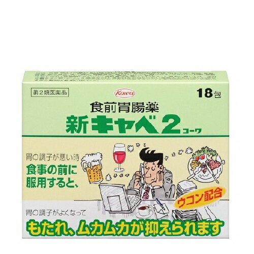 【第2類医薬品】[コーワ]新キャベ2コーワ 18包[消化不良・胸やけ][送料無料(離島・沖縄を除く)]