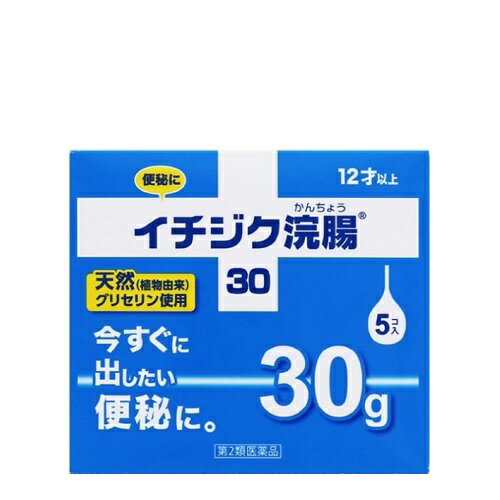 【第2類医薬品】イチジク浣腸(30g×5コ入)[便秘]