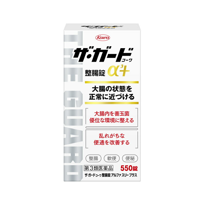 ザ・ガード　コーワ　整腸錠α3＋ 550錠　2個　　【第3類医薬品】　胃腸薬　整腸薬　　医薬品　医薬部外品　　【あす楽対応】