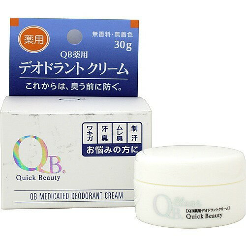 【送料無料】【医薬部外品】☆リベルタ　 QB薬用デオドラントクリーム 30g☆ワキガ クリーム 脇汗 制汗 わきが対策 加齢臭 足の臭い