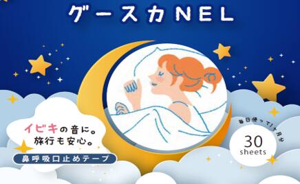 【メール便送料無料】グースカNEL 30枚入☆ジャパンギャルズ イビキ防止テープ 睡眠 いびき