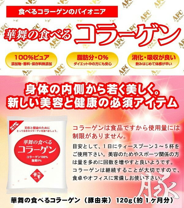 ☆華舞の食べるコラーゲン 120g☆コラーゲン サプリ サプリメント 粉末