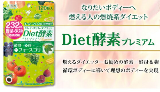 【メール便対応】☆医食同源ドットコム Diet酵素プレミアム 120粒☆飲む酵素 酵素 ビフィズス菌 ダイエット　果実類　野菜類　キノコ類　海藻類　豆類　野草類