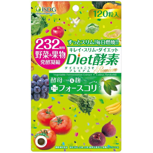 【メール便対応】☆医食同源ドットコム Diet酵素プレミアム 120粒☆飲む酵素 酵素 ビフィズス菌 ダイエット 果実類 野菜類 キノコ類 海藻類 豆類 野草類