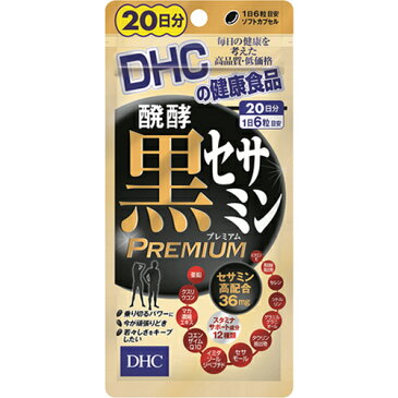 【5袋セット】【メール便送料無料】☆DHC 醗酵黒セサミンプレミアム 20日分　120粒×5袋☆