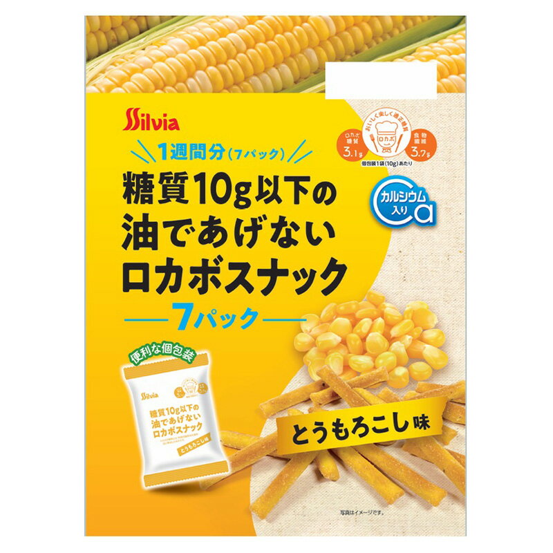 シルビア 糖質10g以下の油であげないロカボスナック とうもろこし味　7枚☆ロカボ　コーン スナック菓子 カルシウム 食物繊維