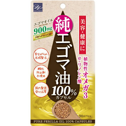 【メール便対応】☆ウェルネスジャパン　エゴマ油100％カプセル　90粒☆えごま油　エゴマ　えごま　荏胡麻油 オメガ3 必須脂肪酸 EPA DHA