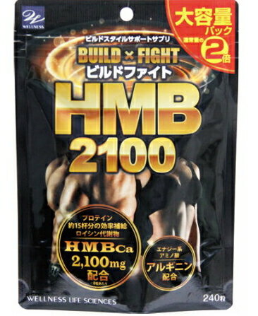 【メール便対応】☆ウエルネスライフサイエンス ビルドファイト HMB2100大容量パック 240粒☆BCAA エイチエムビー HMB 増強 hmb プロテイン 筋トレ