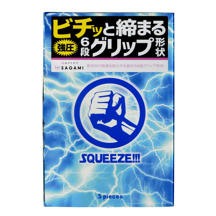 ☆サガミ スクイーズ　6段グリップ形状コンドーム5個☆避妊具　コンドーム　スキン