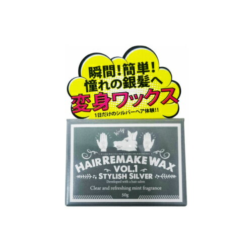 ☆フェイス　Hair Remake（ヘアーリメイク）WAX　Vol.1　スタイリッシュシルバー☆(ヘアワックス・毛髪着色料)