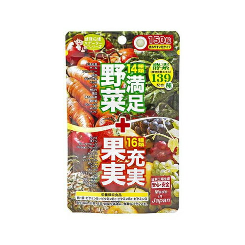 【メール便送料無料】☆≪健康応援サポーターシリーズ≫ジャパンギャルズ　満足野菜+充実果実　酵素MIX　150粒☆【栄養機能食品　鉄・銅・VB1・VB2・VB6・VD】