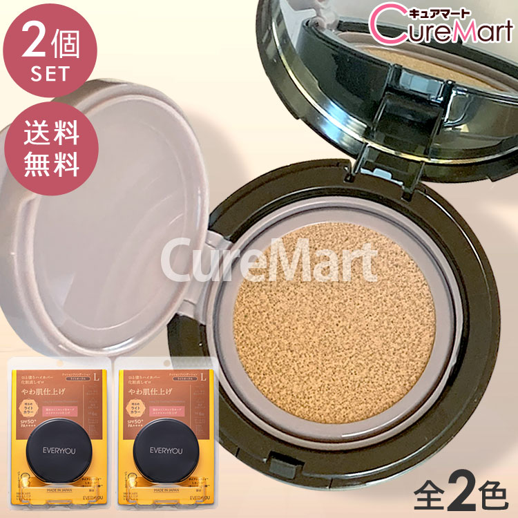Rakuten - 【送料無料】ロングフィット クッションファンデーション◆2個セット 15mL SPF50+ PA++++ パフ・ミラー付 日本製 EVERYYOU セミマット やわ肌仕上げ オールインワン 化粧下地 UVカット 日焼け止め シミ コンシーラー ベースメイク 毛穴隠し ドウシシャ エブリユー