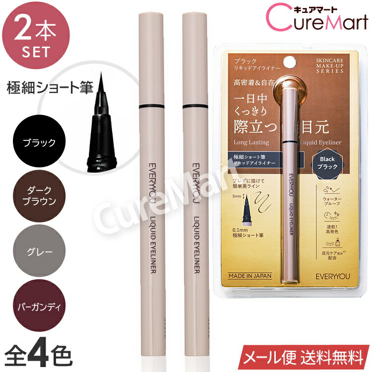 乐天商城 - リキッドアイライナー 極細筆タイプ 0.5mL◆2本セット 全4色 日本製 EVERYYOU【メール便 送料無料】ウォータープルーフ アイライナー リキッド 落ちない にじまない 高密着 長時間キープ 速乾 高発色 アイライン カラーライナー 極細ライン ドウシシャ エブリユー