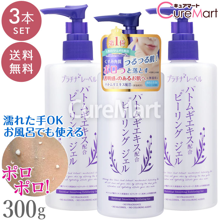 ハトムギ ピーリングジェル 300g◆3本セット 日本製 プラチナレーベル 濡れたまま ピーリング ジェル ピーリングジェル 角質取り 角質除去 角質 ケア 毛穴 ケア 顔 ゴマージュ くすみ はとむぎ ヨクイニン ドウシシャ