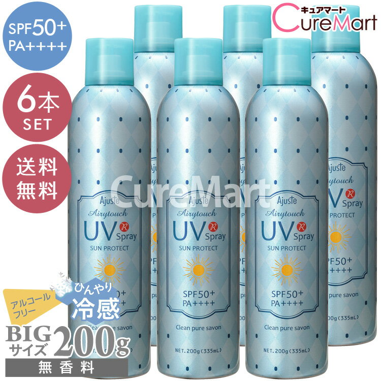 アジャステ UVスプレー クリーンピュアシャボン 200g(335mL)◆6本セット【送料無料】SPF50 PA UV耐水性★★ 冷感 大容量 日本製 石鹸の香り 日焼け止めスプレー UVカット 近赤外線 紫外線 ウォータープルーフ 髪 全身 保湿 ひんやり ドウシシャ ajuste エアリータッチ