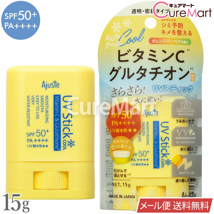 アジャステ ビタミンC グルタチオン UVスティック 15g SPF50+ PA++++ オレンジバーベナの香り 日本製 【メール便送料無料】ウォータープルーフ UV耐水性★★ 冷感 クール 日焼けどめ 紫外線対策 顔 UVカット 透明感 保湿ケア 機内OK Ajusteドウシシャ
