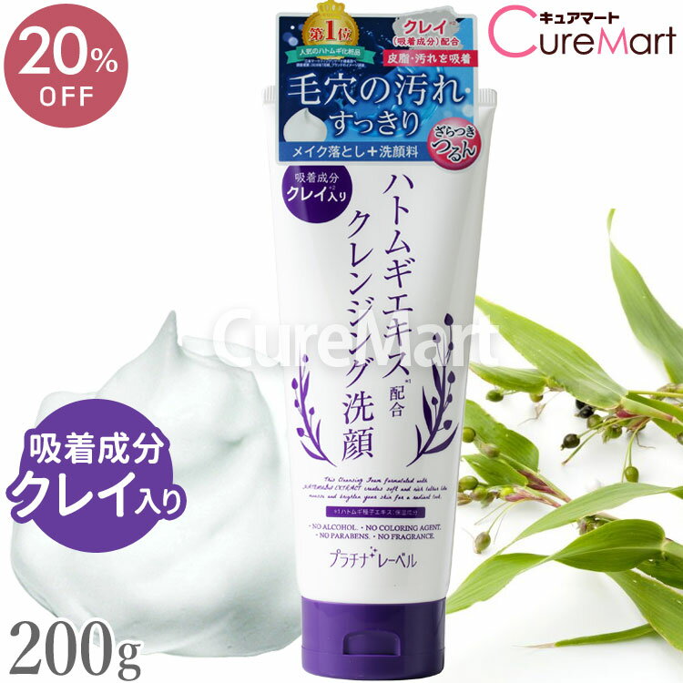ハトムギ クレンジング洗顔 200g クレイ配合 日本製 プラチナレーベル ドウシシャ洗顔料 クレンジングフォーム はとむぎ 洗顔料 吸着 毛穴 黒ずみ 洗顔フォーム 泡 濃密泡 保湿 ドウシシャ