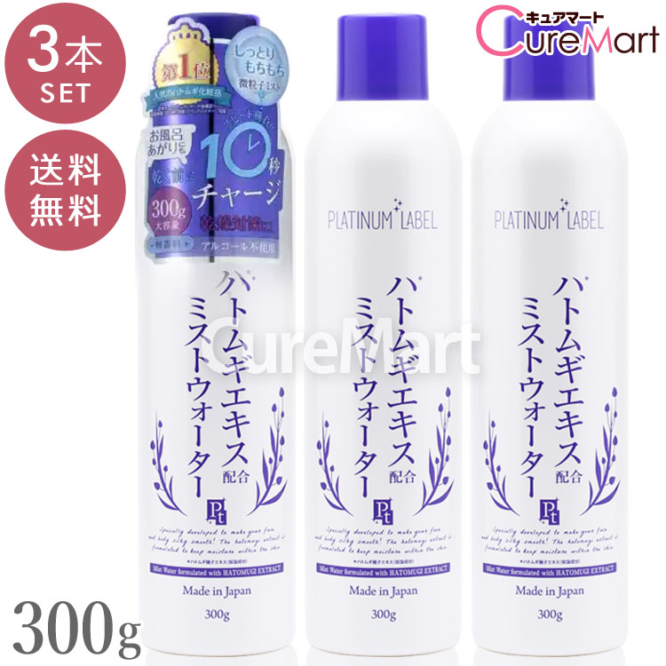 ハトムギ ミストウォーター 300g◆3本セット 大容量 プラチナレーベル【送料無料】日本製 ハトムギ化粧水 スプレー 化粧水 ミスト ミスト状化粧水 ローション はとむぎエキス 日焼け イボ ヨクイニン はとむぎ PLATINUMLABEL ドウシシャ