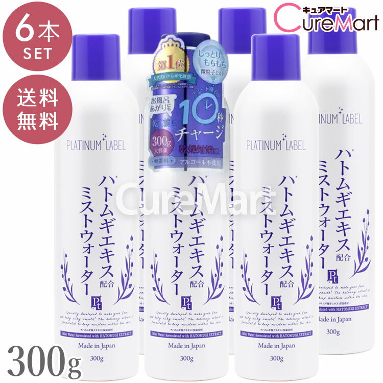ハトムギ ミストウォーター 300g◆6本セット 大容量 プラチナレーベル【送料無料】日本製 ハトムギ化粧水 スプレー 化粧水 ミスト ミスト状化粧水 ローション はとむぎエキス 日焼け イボ ヨクイニン はとむぎ PLATINUMLABEL ドウシシャ