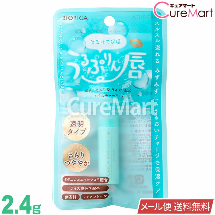 ビオリカ ボタニカル＆ライス モイスチャーリップ 2.4g 透明タイプ 日本製 BIORICAうるぷりん唇 リップクリーム 荒れ 乾燥 カサツキ くちびる 保湿集中ケア 無色 ノンカラー 口紅下地 リップケア リップスティック ドウシシャ