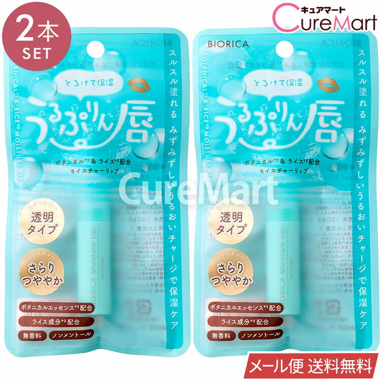 ビオリカ ボタニカル＆ライス モイスチャーリップ◆2本セット 透明タイプ 日本製 BIORICA【楽天ロジ発送 送料無料】1000円ポッキリ うるぷりん唇 リップクリーム 荒れ 乾燥 くちびる 保湿集中ケア 無色 ノンカラー 口紅下地 リップケア リップスティック ドウシシャ