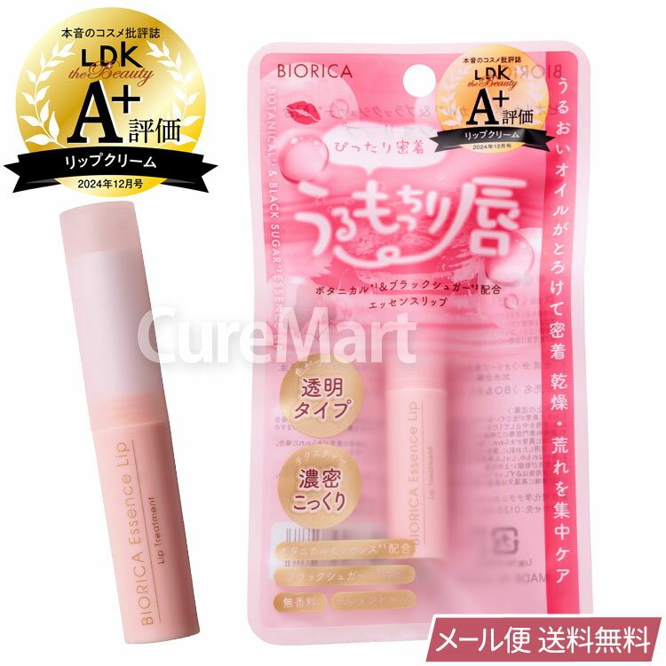 ビオリカ ボタニカル&シュガー エッセンスリップ 2.4g 透明タイプ 日本製 BIORICA【楽天ロジ発送 送料無料】LDK 受賞 唇パック うるもっちり唇 ...