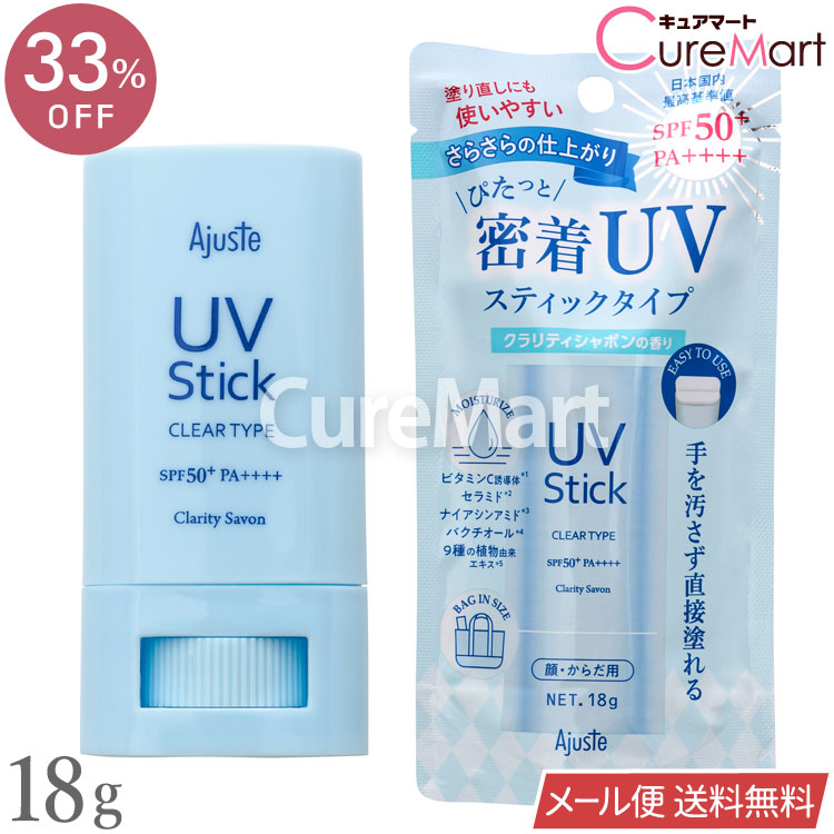 アジャステ UVスティック 18g SPF50+ PA++++ クラリティシャボンの香り【メール便送料無料】日焼け止め スティック 日焼けどめ 紫外線対策 顔 uv 下地 UV カット サンスクリーン スティックタイプ 機内持ち込み Ajuste ドウシシャ