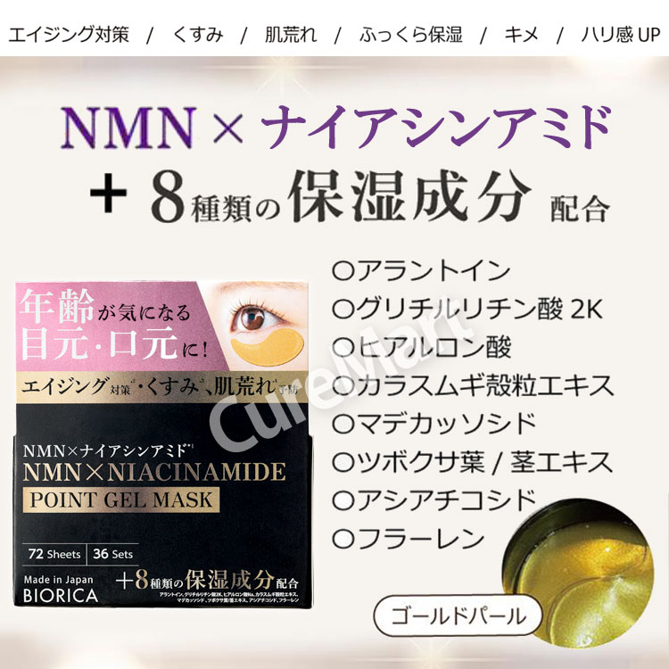キュアマートのビオリカ NMN＆ナイアシンアミド配合 ハイドロゲル ポイントマスク 72枚◆4個セット 日本製 目元パック 目もとパック 目元たるみケア アイパッチ 部分用シートマスク 部分用パック マスク シートパック ジェルマスク 集中保湿 目の下 しわ エイジングケア ドウシシャ BIORICA｜アングル3
