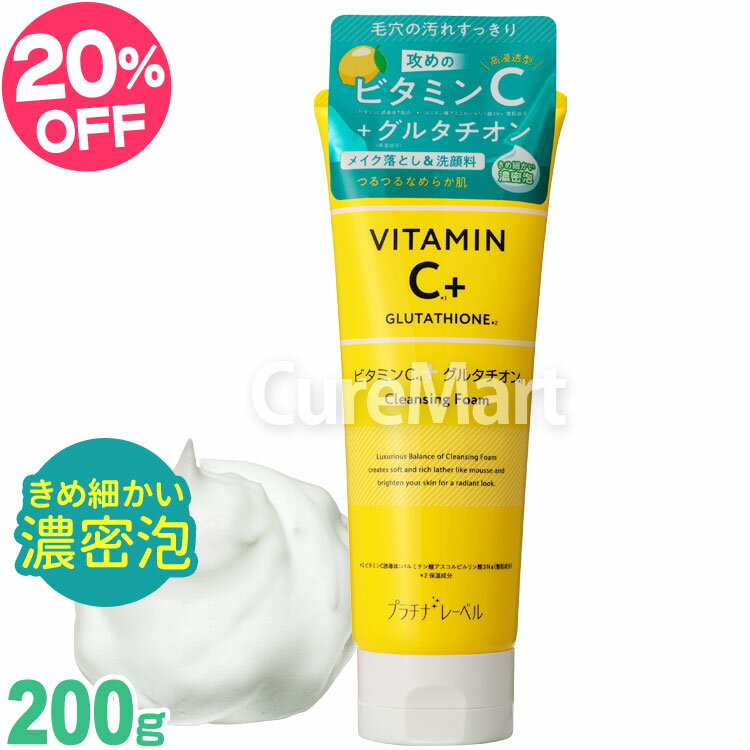 プラチナレーベル ビタミンC＋グルタチオン クレンジング 洗顔料 200g 日本製 PLATINUMLABEL VC 弾力泡 毛穴汚れ メイク落とし 皮脂 角質 毛穴 黒ずみ 洗顔フォーム 泡 濃密泡 保湿 高浸透型ビタミンC 透明肌 エイジングケア ドウシシャのサムネイル