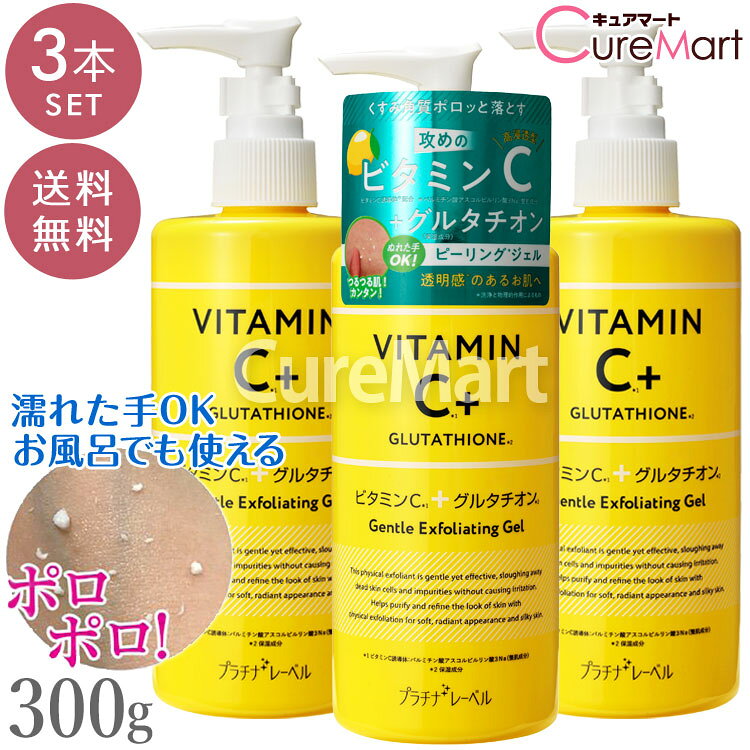 メーカー希望小売価格はメーカーサイトに基づいて掲載しています ビタミンC＋グルタチオン ピーリングジェル は、濡れた手でお風呂でも使用可能なピーリングジェルです。 洗顔では落とせないクスミの原因や古い角質も落とします。 ●ぬれた手OKのピーリング 洗顔後や入浴中の濡れた手でもマッサージできるピーリングジェルです。 ザラついたくすみ肌をツルツルのタマゴ肌に導きます。 ●くすみの原因を除去 古い角質が溜まるとお肌のターンオーバーも乱れて、ザラついた荒れ肌、くすみ肌となります。 角質を取り除くことで、クリアな素肌に導きます。 ●美肌成分でツルスベ肌に ビタミンCが肌のキメを整えて、乾燥による小ジワを目立たなくします。 グルタチオンは老化の原因を抑えて、くすんだ荒れ肌のキメを整えます。 なめらかで透明感のあるツルスベ肌に導きます。 全成分：水、グリセリン、カルボマー、セトリモニウムクロリド、パルミチン酸アスコルビルリン酸3Na、ライム果汁、オレンジ果汁、ヒアルロン酸Na、ヒアルロン酸ヒドロキシプロピルトリモニウム、水溶性プロテオグリカン、レモン果汁、グレープフルーツ果実エキス、サンザシエキス、ナツメ果実エキス、リンゴ果実エキス、加水分解ヒアルロン酸、加水分解コラーゲン、ポリクオタニウム-51、水溶性コラーゲン、フラーレン、ラウロイルグルタミン酸ジ(フィトステリル/オクチルドデシル）)、海水、1.2-ヘキサンジオール、PVP、ココイル加水分解コラーゲンK、水添レシチン、ラウリン酸ポリグリセリル-10、BG、グルタチオン、ユビキノン、フェノキシエタノール、香料、DPG、トコフェロール