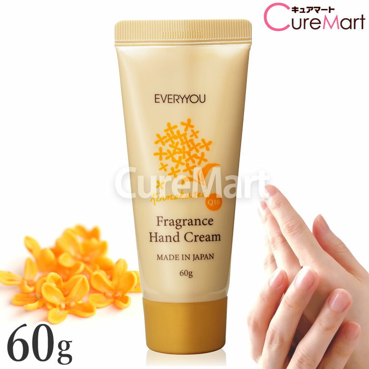 EVERYYOU フレグランス ハンドクリーム 60g キンモクセイの香り 尿素配合 べたつかない 日本製 ドウシシャ 金木犀 ハンドクリーム 乾燥 うるおい ...