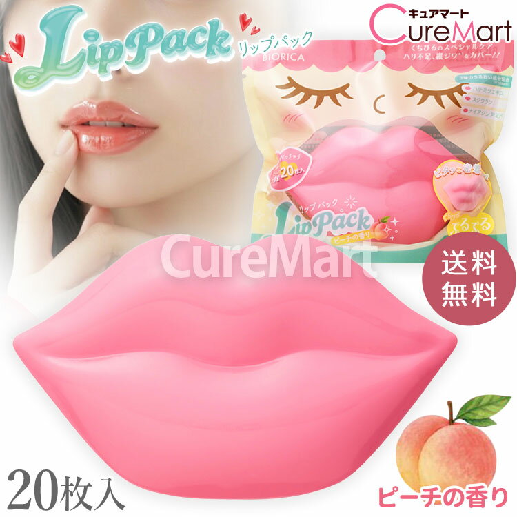 Rakuten - 【送料無料】ビオリカ ぷるんちゅ リップパック 20枚入 ピーチの香り 日本製 唇 パック 唇 保湿 リップ リップケア くちびる 縦じわ 乾燥 マスク シートパック ジェルマスク キメ ハリ エイジングケア 夜 部分パック ドウシシャ BIORICA RIP PACK 20P