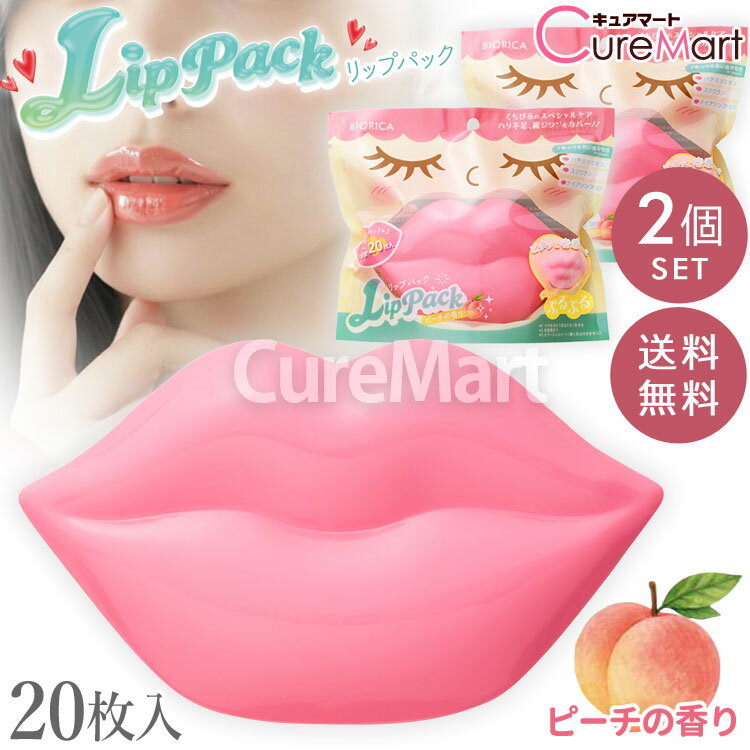 Rakuten - 【送料無料】ビオリカ ぷるんちゅ リップパック 20枚入◆2個セット ピーチの香り 日本製 唇 パック 唇 保湿 リップ リップケア くちびる 縦じわ 乾燥 マスク シートパック ジェルマスク キメ ハリ エイジングケア 夜 部分パック ドウシシャ BIORICA RIP PACK 20P