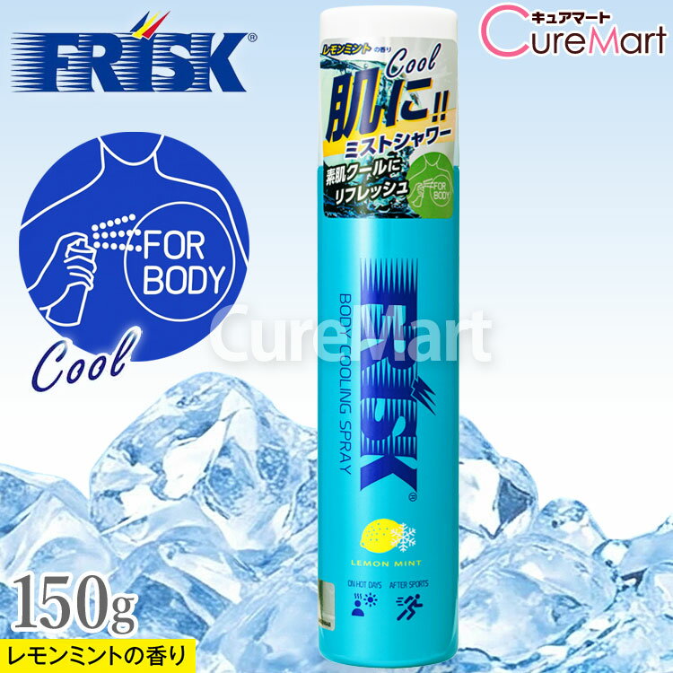 FRISK ボディ クーリングスプレー 150g レモンミントの香り 日本製 冷感スプレー ...