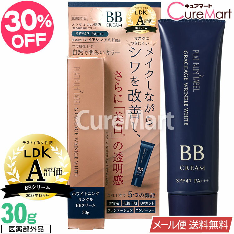 薬用 ホワイトニング リンクル BBクリーム 30g SPF47 PA+++ 医薬部外品【メール便送料無料】LDK 受賞 プラチナレーベル グレセージュ シワ改善 しわ取り ナイアシンアミド 化粧下地 UVカット ファンデーション コンシーラー シミそばかす ノンケミカル GRACEAGE ドウシシャ