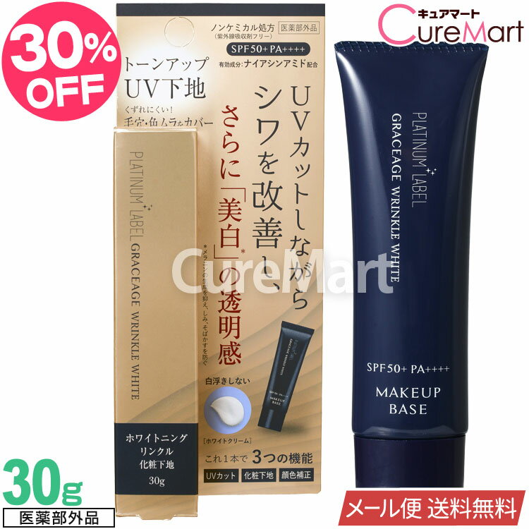 薬用 ホワイトニング リンクル トーンアップ UV下地 30g SPF50+ PA++++ 医薬部外品【メール便送料無料..