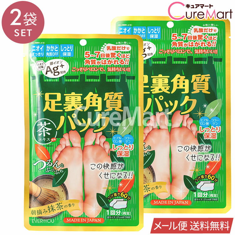 足裏角質パック 朝摘み抹茶の香り◆2袋セット 銀イオンAg+ 日本製 EVERYYOU【メール便 送料無料】1000円..