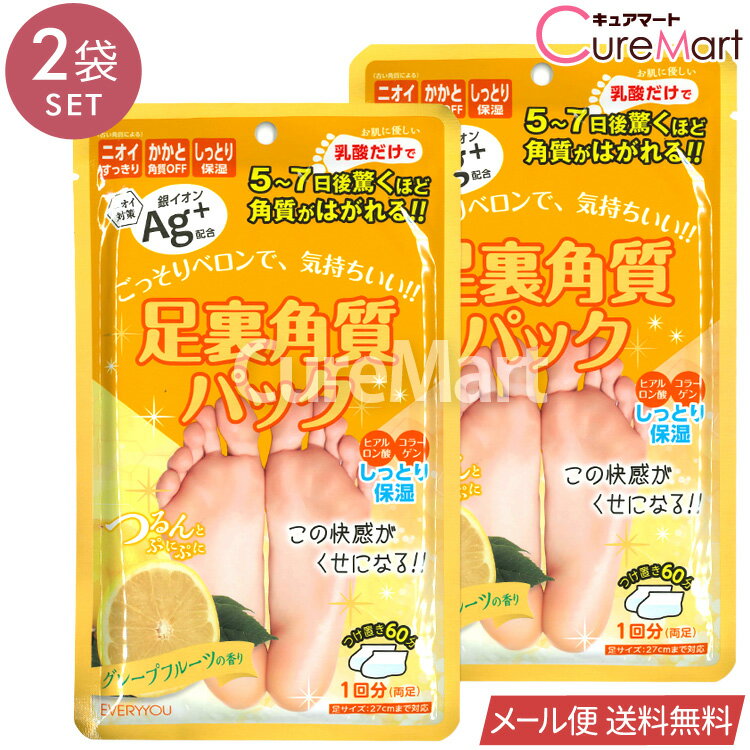 足裏角質パック グレープフルーツの香り◆2袋セット 銀イオンAg+【メール便 送料無料】1000円ポッキリ かかと 足裏 角質除去 角質取り フットケア 足パック 臭い 足の匂い 対策 かかとケア つるつる 踵ケア DOSHISHA ドウシシャ EVERYYOU エブリユー
