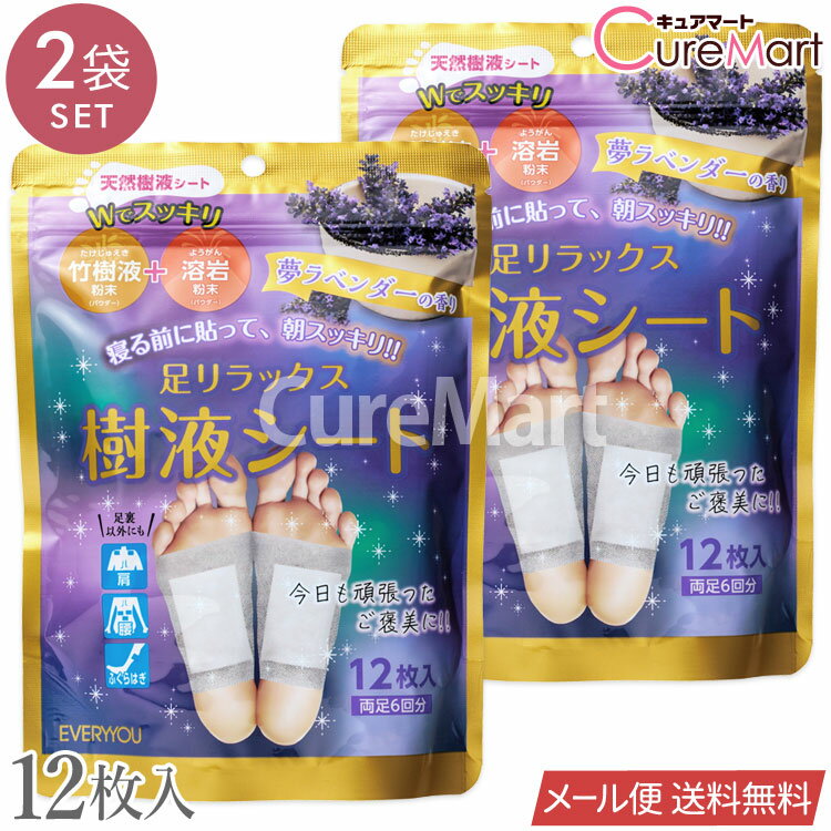 足リラックス 樹液シート 12枚入(両足6回分)◆2袋セット 夢ラベンダーの香り【メール便 送料無料】天然 足裏シート ふくらはぎ 竹樹液 溶岩粉末 木酢 竹酢 マグマトルマリン ドクダミ ビワ葉 足裏 肩 腰 むくみ 解消 デトックス ドウシシャ EVERYYOU エブリユー