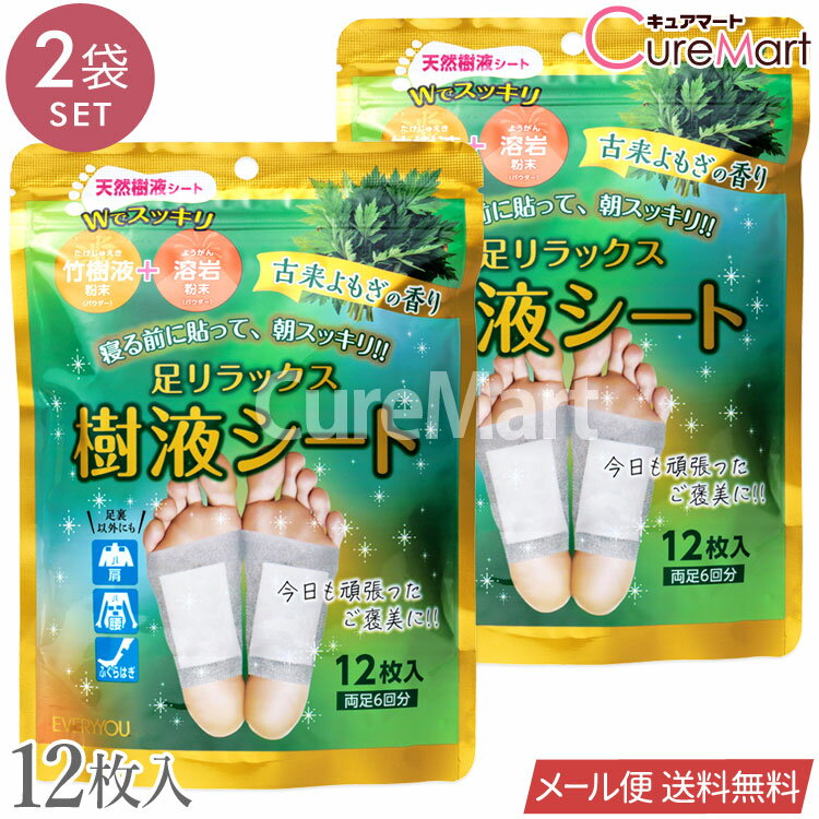 足リラックス 樹液シート 12枚入(両足6回分)◆2袋セット 古来よもぎの香り【メール便 送料無料】天然 足裏シート ふくらはぎ 竹樹液 溶岩粉末 木酢 竹酢 マグマトルマリン ドクダミ ビワ葉 足裏 肩 腰 むくみ 解消 デトックス ドウシシャ EVERYYOU エブリユー