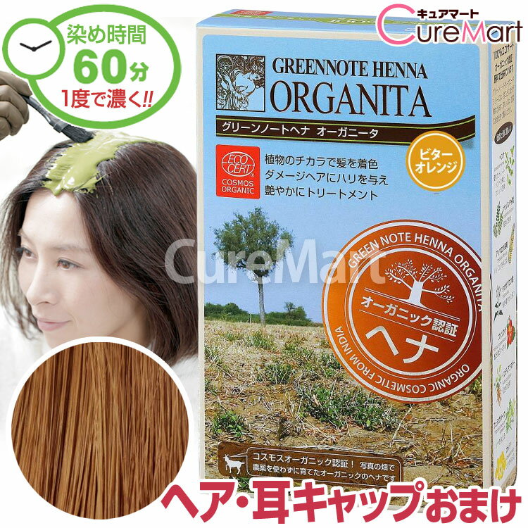 Rakuten - 【おまけ付】グリーンノート ヘナ オーガニータ ビターオレンジ 100g +[ヘア＆耳キャップ] ヘナグリーンノート ヘナ 白髪染め オーガニック ヘナカラー 毛染め ヘナカラー トリートメント ☆ポイント10倍