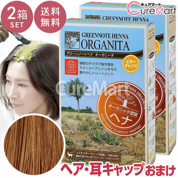 【おまけ付 送料無料】グリーンノート ヘナ オーガニータ ビターオレンジ 100g◆2箱セット +[ヘア＆耳キャップ]【楽天ロジ発送】ヘナグリーンノート ヘナ 白髪染め オーガニック ヘナカラー 毛染め ヘナカラー トリートメント