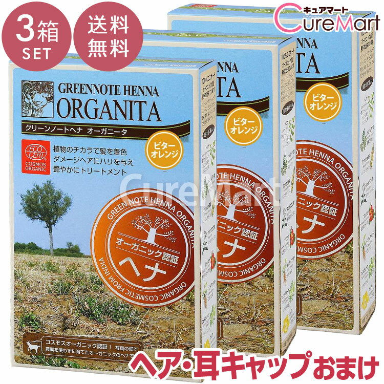 【おまけ付 送料無料】グリーンノート ヘナ オーガニータ ビターオレンジ 100g◆3箱セット +[ヘア＆耳キ..